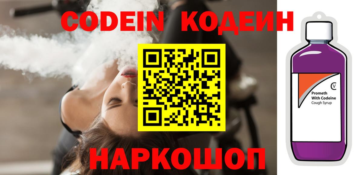 Вышний Волочёк  Кодеин Purple Drank  Вход с VPN 