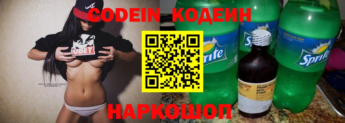 Кодеиновый сироп Lean напиток Lean (лин) Вышний Волочёк
